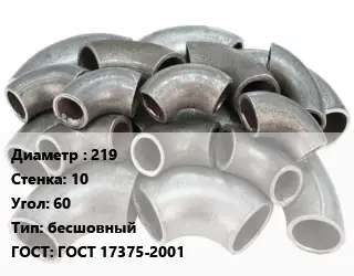 Отвод стальной 219х10 Угол:60 бесшовный ГОСТ: ГОСТ 17375-2001